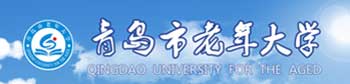 青島市老年大學(xué)